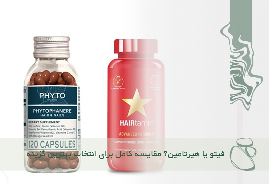فیتو یا هیرتامین؟ مقایسه کامل برای انتخاب بهترین گزینه